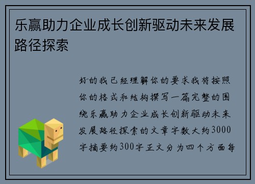 乐赢助力企业成长创新驱动未来发展路径探索