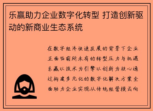乐赢助力企业数字化转型 打造创新驱动的新商业生态系统
