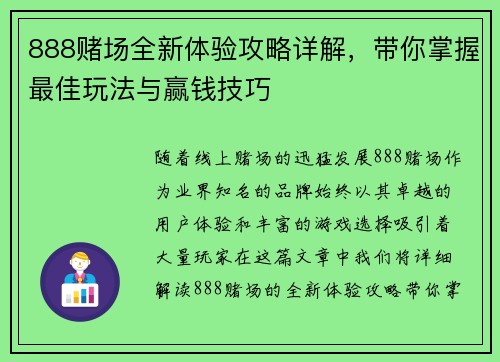 888赌场全新体验攻略详解，带你掌握最佳玩法与赢钱技巧