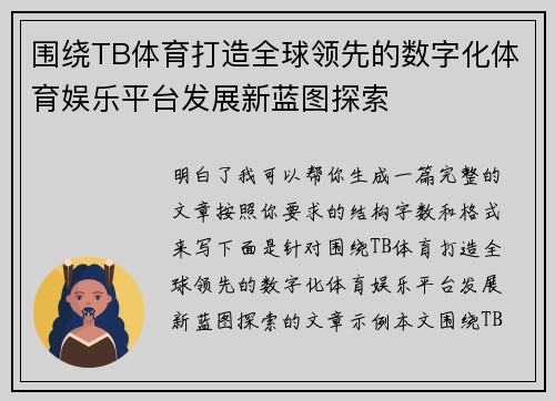 围绕TB体育打造全球领先的数字化体育娱乐平台发展新蓝图探索