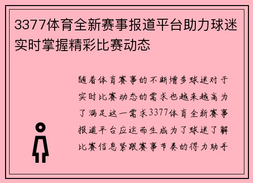 3377体育全新赛事报道平台助力球迷实时掌握精彩比赛动态
