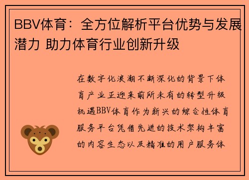 BBV体育：全方位解析平台优势与发展潜力 助力体育行业创新升级