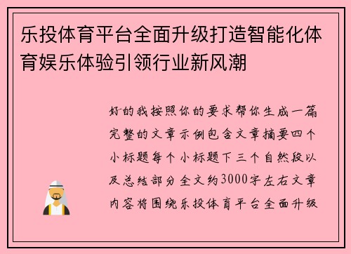 乐投体育平台全面升级打造智能化体育娱乐体验引领行业新风潮