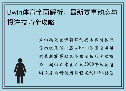 Bwin体育全面解析：最新赛事动态与投注技巧全攻略