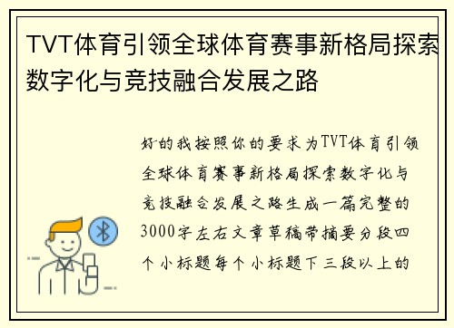 TVT体育引领全球体育赛事新格局探索数字化与竞技融合发展之路