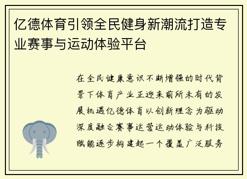 亿德体育引领全民健身新潮流打造专业赛事与运动体验平台 亿德体育引领全民健身新潮流打造专业赛事与运动体验平台