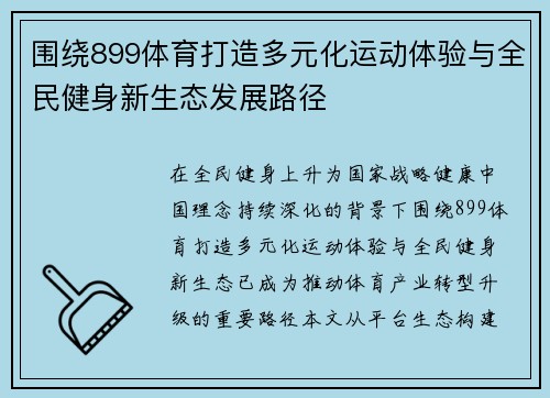 围绕899体育打造多元化运动体验与全民健身新生态发展路径 围绕899体育打造多元化运动体验与全民健身新生态发展路径