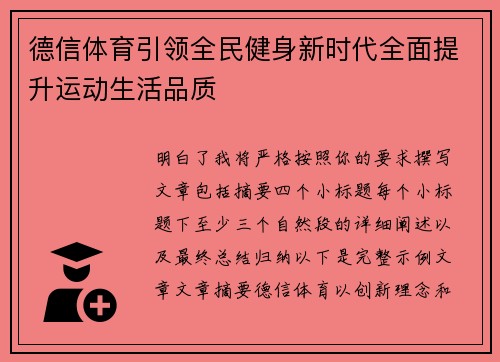 德信体育引领全民健身新时代全面提升运动生活品质 德信体育引领全民健身新时代全面提升运动生活品质