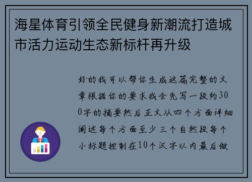 海星体育引领全民健身新潮流打造城市活力运动生态新标杆再升级 海星体育引领全民健身新潮流打造城市活力运动生态新标杆再升级