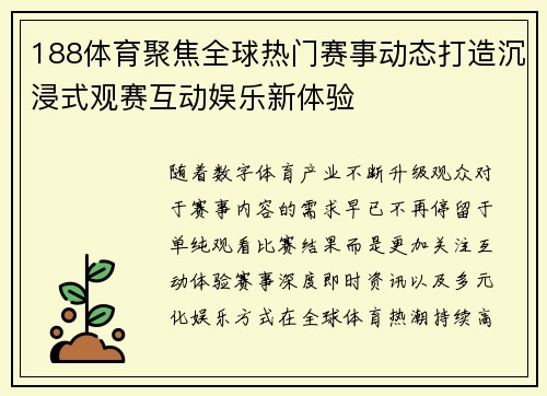 188体育聚焦全球热门赛事动态打造沉浸式观赛互动娱乐新体验 188体育聚焦全球热门赛事动态打造沉浸式观赛互动娱乐新体验