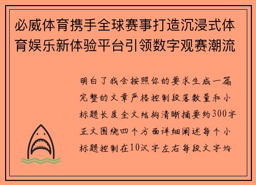 必威体育携手全球赛事打造沉浸式体育娱乐新体验平台引领数字观赛潮流