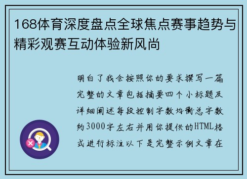 168体育深度盘点全球焦点赛事趋势与精彩观赛互动体验新风尚