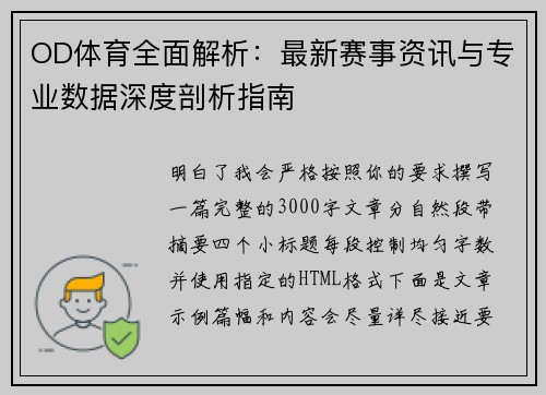 OD体育全面解析：最新赛事资讯与专业数据深度剖析指南