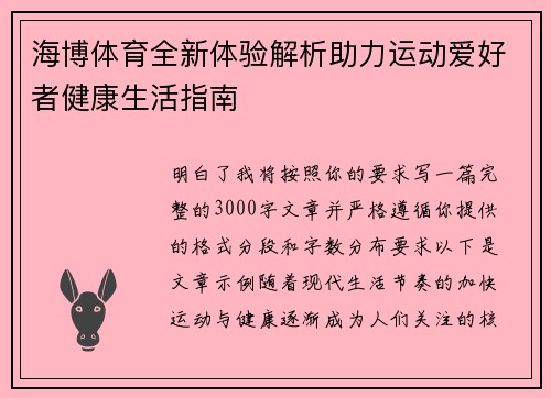 海博体育全新体验解析助力运动爱好者健康生活指南 海博体育全新体验解析助力运动爱好者健康生活指南