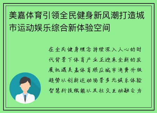 美嘉体育引领全民健身新风潮打造城市运动娱乐综合新体验空间
