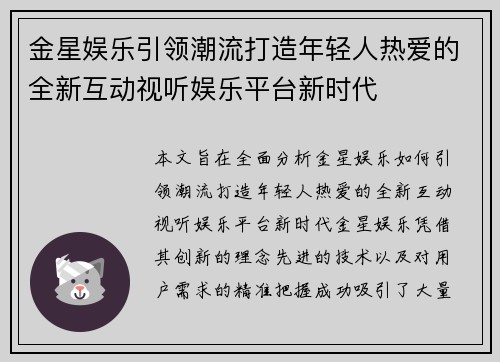 金星娱乐引领潮流打造年轻人热爱的全新互动视听娱乐平台新时代