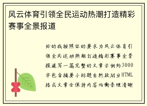 风云体育引领全民运动热潮打造精彩赛事全景报道 风云体育引领全民运动热潮打造精彩赛事全景报道