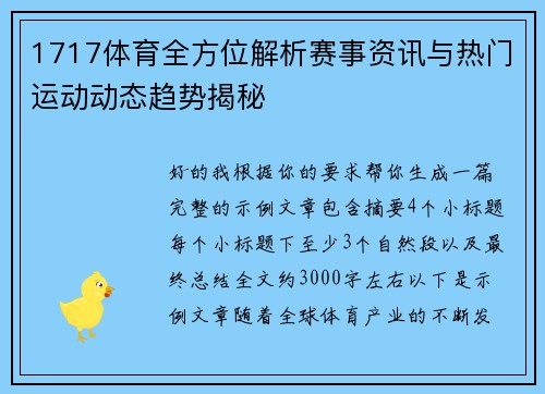 1717体育全方位解析赛事资讯与热门运动动态趋势揭秘