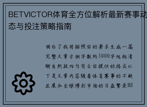 BETVICTOR体育全方位解析最新赛事动态与投注策略指南 BETVICTOR体育全方位解析最新赛事动态与投注策略指南