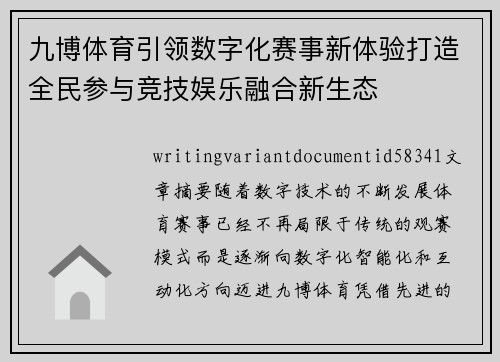 九博体育引领数字化赛事新体验打造全民参与竞技娱乐融合新生态