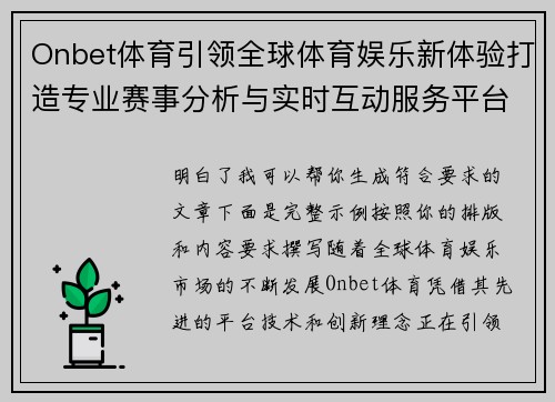 Onbet体育引领全球体育娱乐新体验打造专业赛事分析与实时互动服务平台新选择