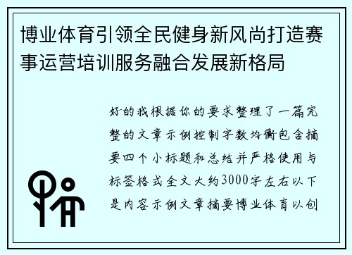博业体育引领全民健身新风尚打造赛事运营培训服务融合发展新格局
