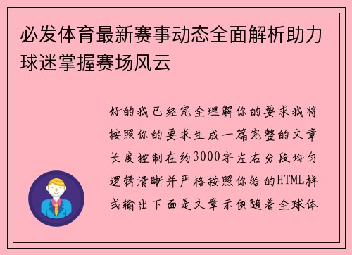 必发体育最新赛事动态全面解析助力球迷掌握赛场风云