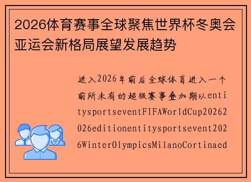 2026体育赛事全球聚焦世界杯冬奥会亚运会新格局展望发展趋势