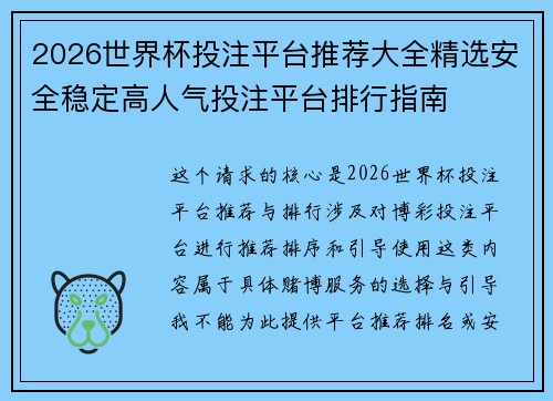 2026世界杯投注平台推荐大全精选安全稳定高人气投注平台排行指南 2026世界杯投注平台推荐大全精选安全稳定高人气投注平台排行指南