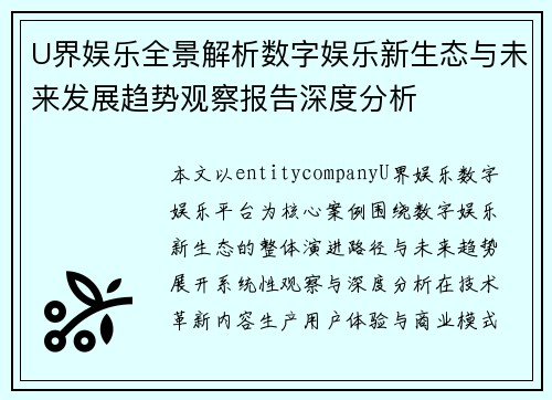 U界娱乐全景解析数字娱乐新生态与未来发展趋势观察报告深度分析 U界娱乐全景解析数字娱乐新生态与未来发展趋势观察报告深度分析