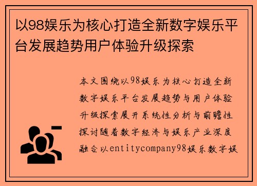 以98娱乐为核心打造全新数字娱乐平台发展趋势用户体验升级探索 以98娱乐为核心打造全新数字娱乐平台发展趋势用户体验升级探索