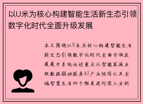 以U米为核心构建智能生活新生态引领数字化时代全面升级发展 以U米为核心构建智能生活新生态引领数字化时代全面升级发展