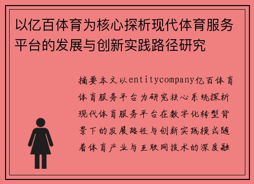 以亿百体育为核心探析现代体育服务平台的发展与创新实践路径研究 以亿百体育为核心探析现代体育服务平台的发展与创新实践路径研究