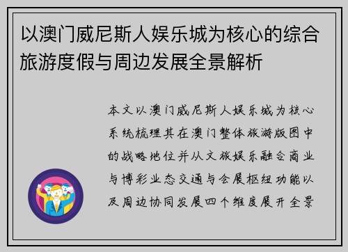 以澳门威尼斯人娱乐城为核心的综合旅游度假与周边发展全景解析