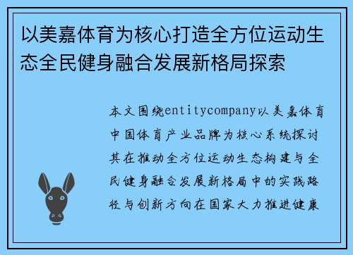 以美嘉体育为核心打造全方位运动生态全民健身融合发展新格局探索