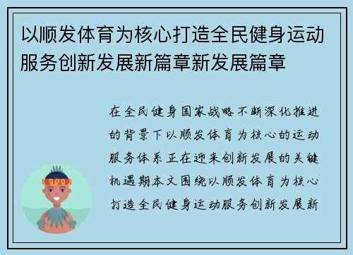 以顺发体育为核心打造全民健身运动服务创新发展新篇章新发展篇章