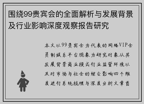 围绕99贵宾会的全面解析与发展背景及行业影响深度观察报告研究