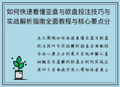 如何快速看懂亚盘与欧盘投注技巧与实战解析指南全面教程与核心要点分析