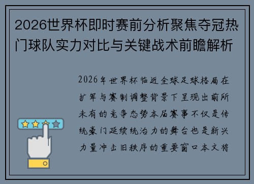 2026世界杯即时赛前分析聚焦夺冠热门球队实力对比与关键战术前瞻解析 2026世界杯即时赛前分析聚焦夺冠热门球队实力对比与关键战术前瞻解析