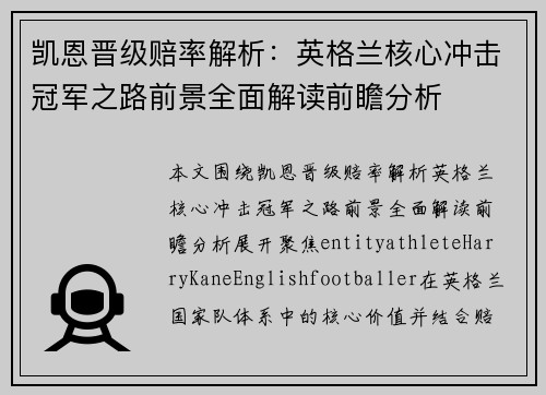 凯恩晋级赔率解析:英格兰核心冲击冠军之路前景全面解读前瞻分析 凯恩晋级赔率解析:英格兰核心冲击冠军之路前景全面解读前瞻分析