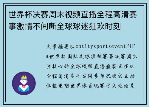 世界杯决赛周末视频直播全程高清赛事激情不间断全球球迷狂欢时刻