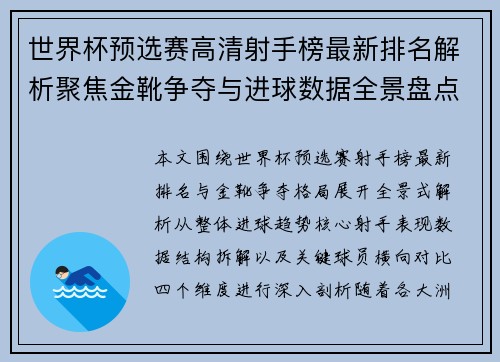 世界杯预选赛高清射手榜最新排名解析聚焦金靴争夺与进球数据全景盘点