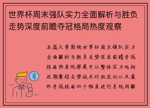世界杯周末强队实力全面解析与胜负走势深度前瞻夺冠格局热度观察 世界杯周末强队实力全面解析与胜负走势深度前瞻夺冠格局热度观察