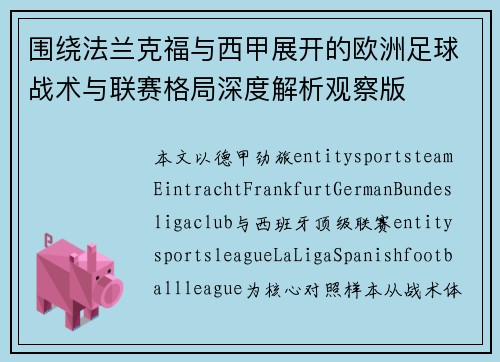 围绕法兰克福与西甲展开的欧洲足球战术与联赛格局深度解析观察版 围绕法兰克福与西甲展开的欧洲足球战术与联赛格局深度解析观察版