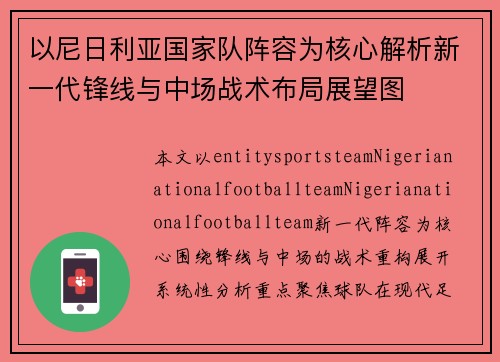以尼日利亚国家队阵容为核心解析新一代锋线与中场战术布局展望图 以尼日利亚国家队阵容为核心解析新一代锋线与中场战术布局展望图