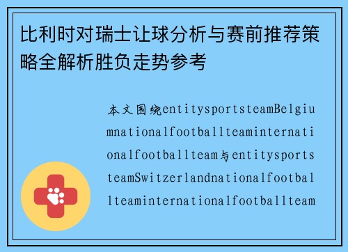 比利时对瑞士让球分析与赛前推荐策略全解析胜负走势参考