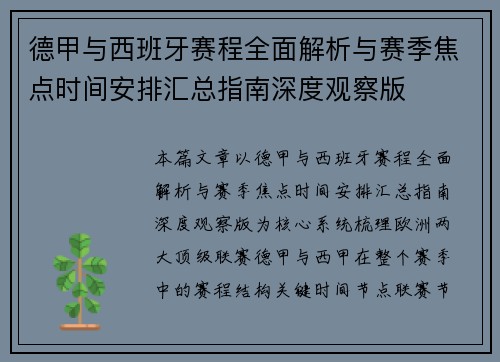 德甲与西班牙赛程全面解析与赛季焦点时间安排汇总指南深度观察版