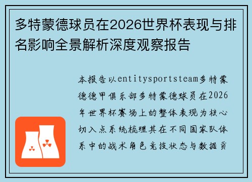 多特蒙德球员在2026世界杯表现与排名影响全景解析深度观察报告 多特蒙德球员在2026世界杯表现与排名影响全景解析深度观察报告