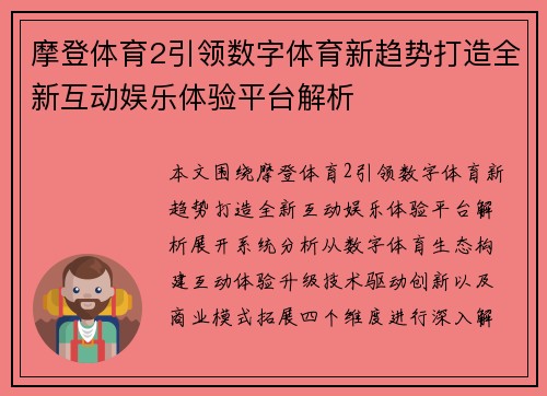 摩登体育2引领数字体育新趋势打造全新互动娱乐体验平台解析