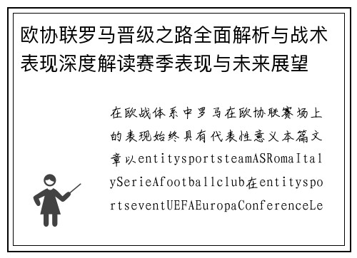 欧协联罗马晋级之路全面解析与战术表现深度解读赛季表现与未来展望 欧协联罗马晋级之路全面解析与战术表现深度解读赛季表现与未来展望